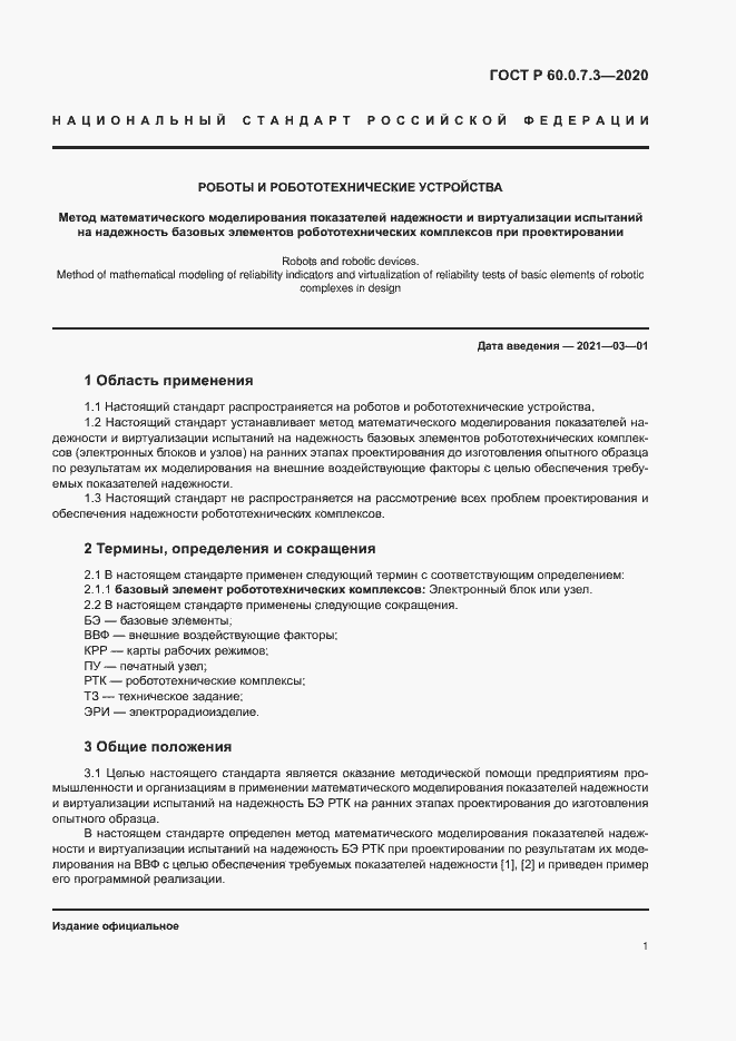 Страница 5 ГОСТ Р 60.0.7.3-2020