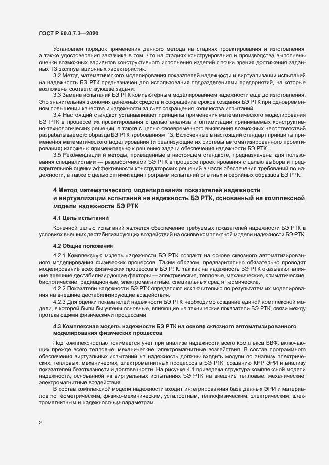 Страница 6 ГОСТ Р 60.0.7.3-2020