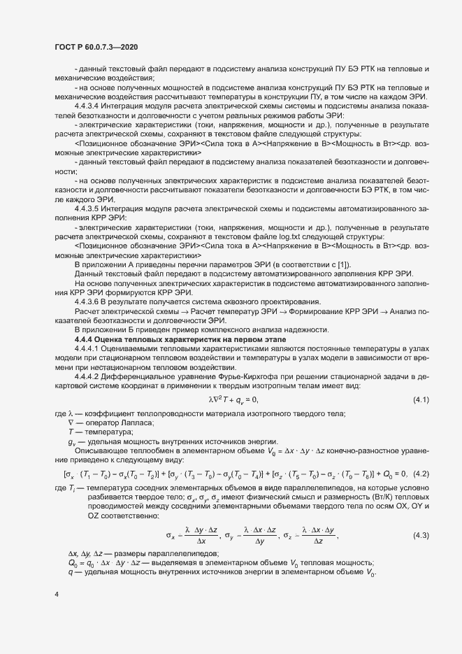 Страница 8 ГОСТ Р 60.0.7.3-2020