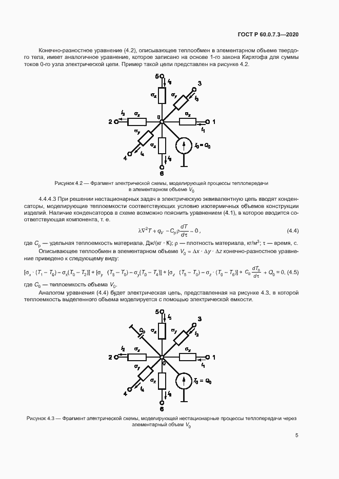 Страница 9 ГОСТ Р 60.0.7.3-2020
