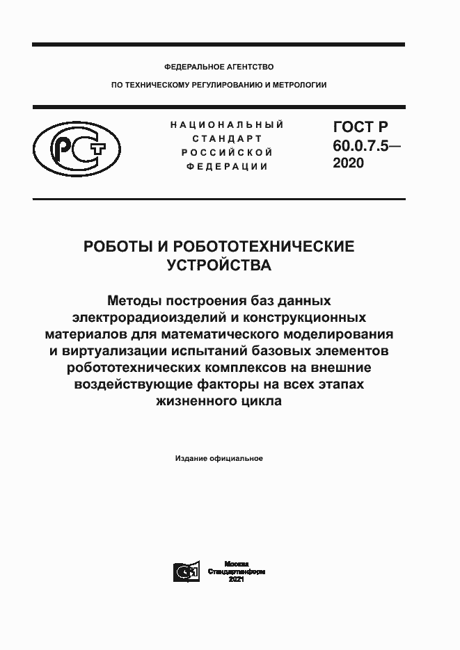 Страница 1 ГОСТ Р 60.0.7.5-2020