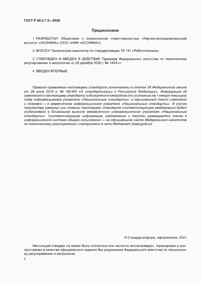 Страница 2 ГОСТ Р 60.0.7.5-2020