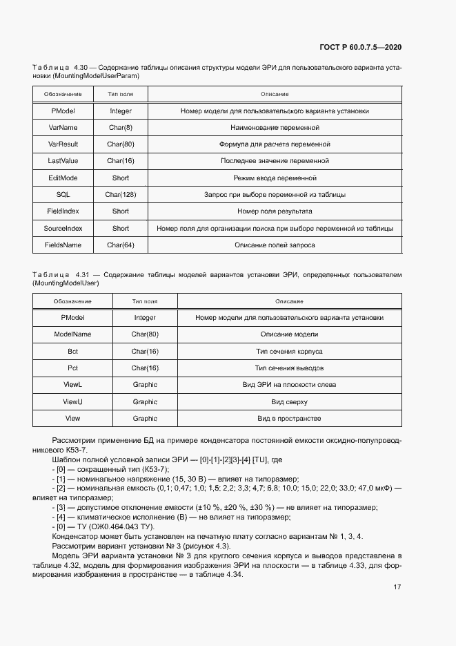 Страница 21 ГОСТ Р 60.0.7.5-2020