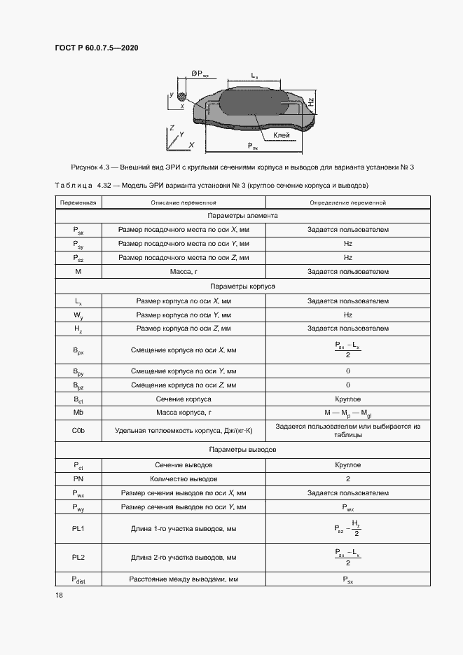 Страница 22 ГОСТ Р 60.0.7.5-2020