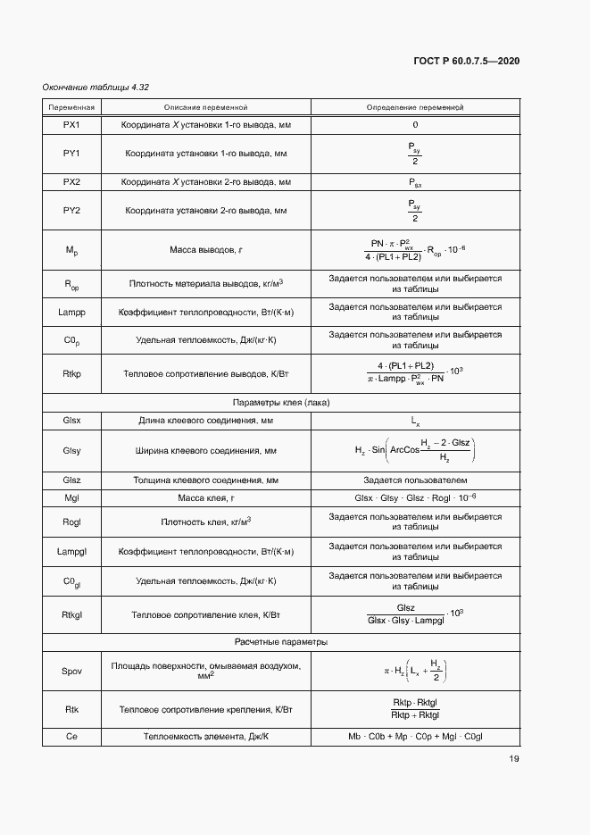Страница 23 ГОСТ Р 60.0.7.5-2020