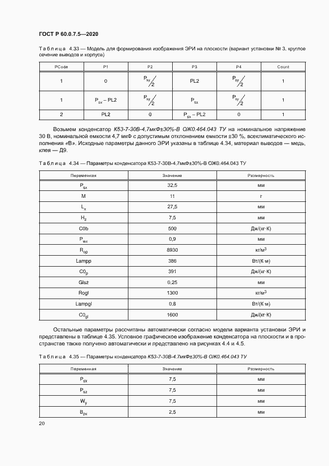 Страница 24 ГОСТ Р 60.0.7.5-2020