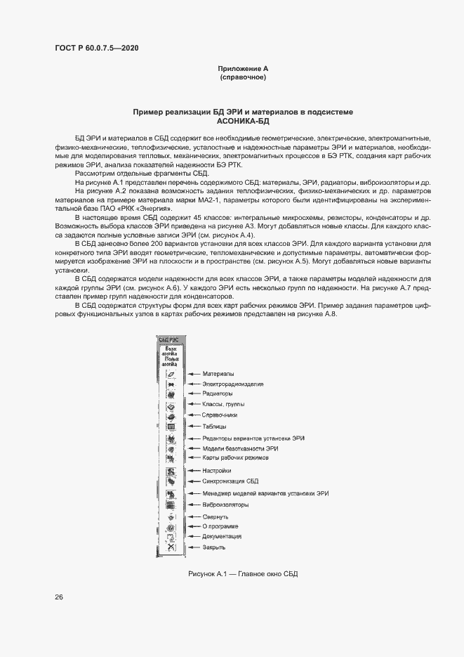 Страница 30 ГОСТ Р 60.0.7.5-2020
