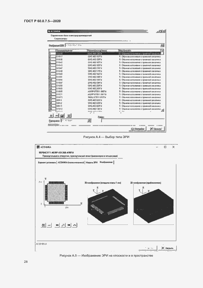 Страница 32 ГОСТ Р 60.0.7.5-2020