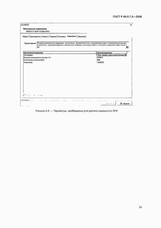 Страница 33 ГОСТ Р 60.0.7.5-2020