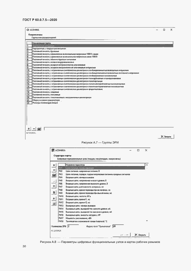 Страница 34 ГОСТ Р 60.0.7.5-2020
