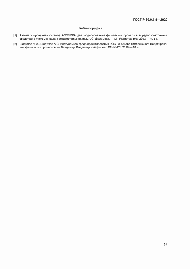 Страница 35 ГОСТ Р 60.0.7.5-2020