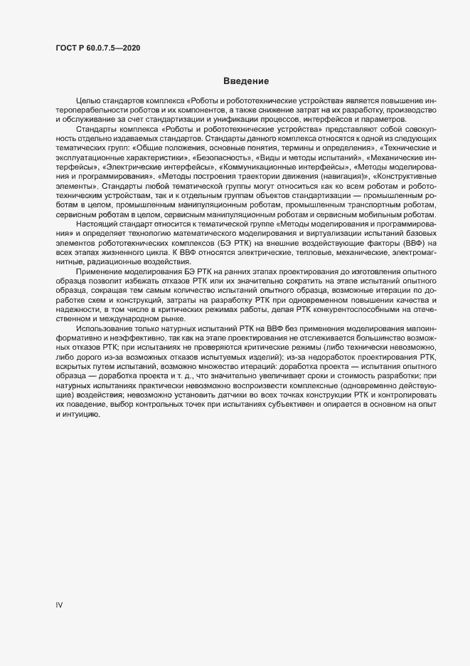 Страница 4 ГОСТ Р 60.0.7.5-2020