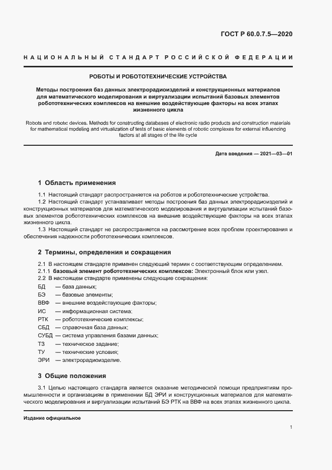 Страница 5 ГОСТ Р 60.0.7.5-2020