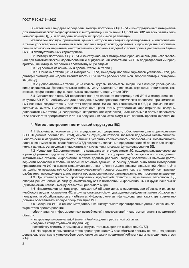 Страница 6 ГОСТ Р 60.0.7.5-2020