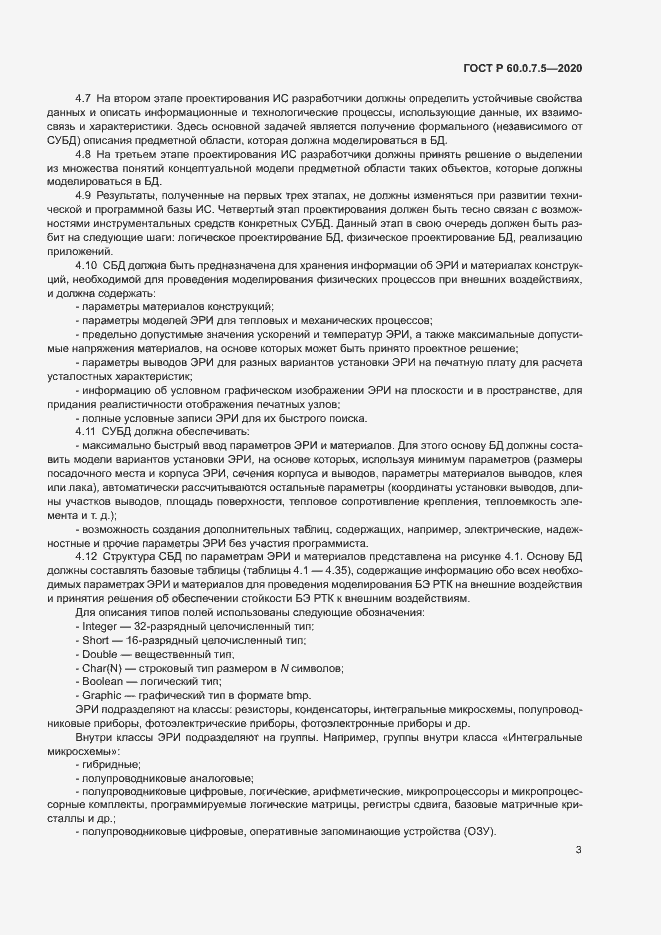 Страница 7 ГОСТ Р 60.0.7.5-2020