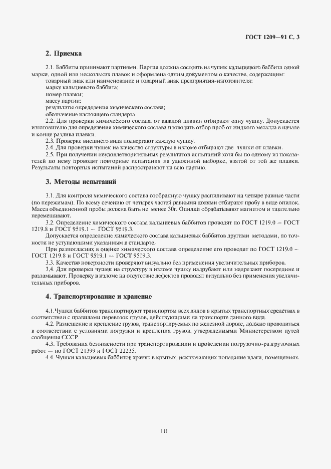 Страница 3 ГОСТ 1209-90