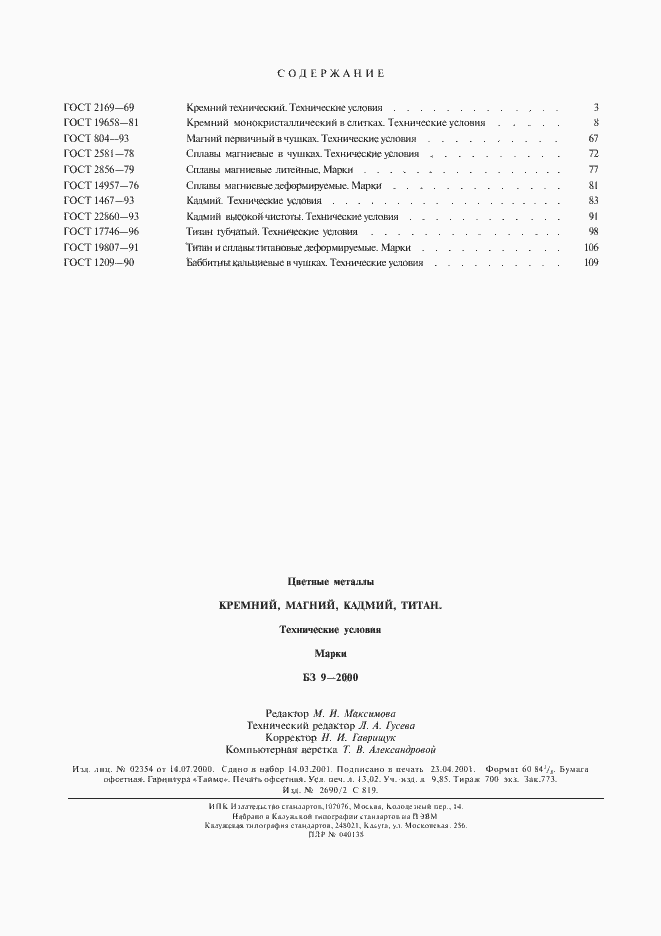 Страница 5 ГОСТ 1209-90