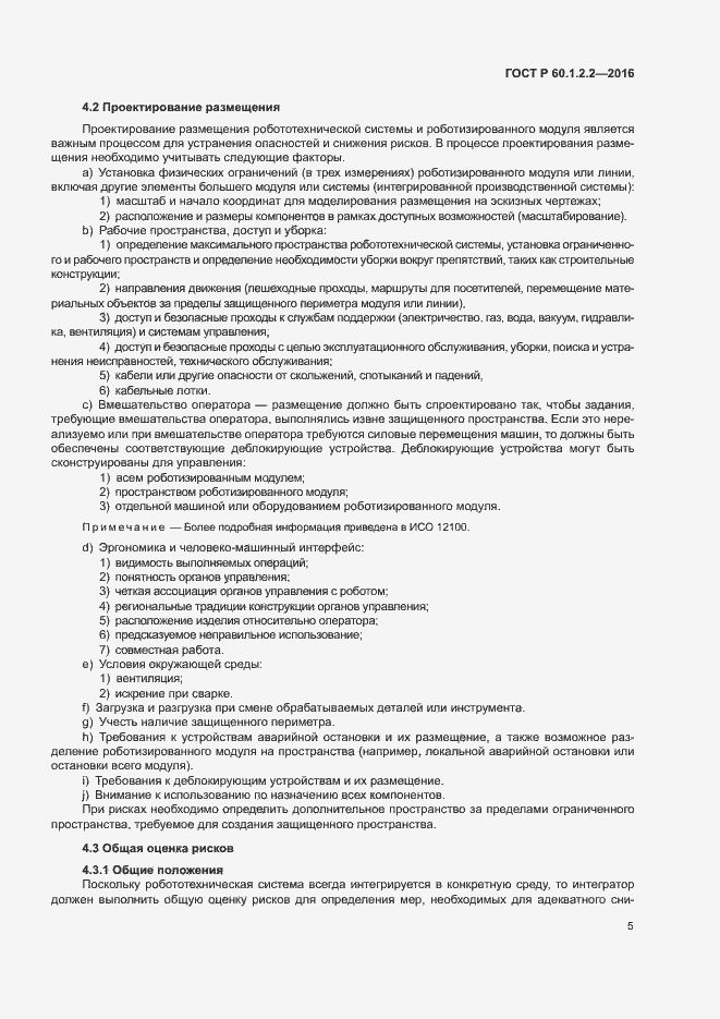 Страница 10 ГОСТ Р 60.1.2.2-2016