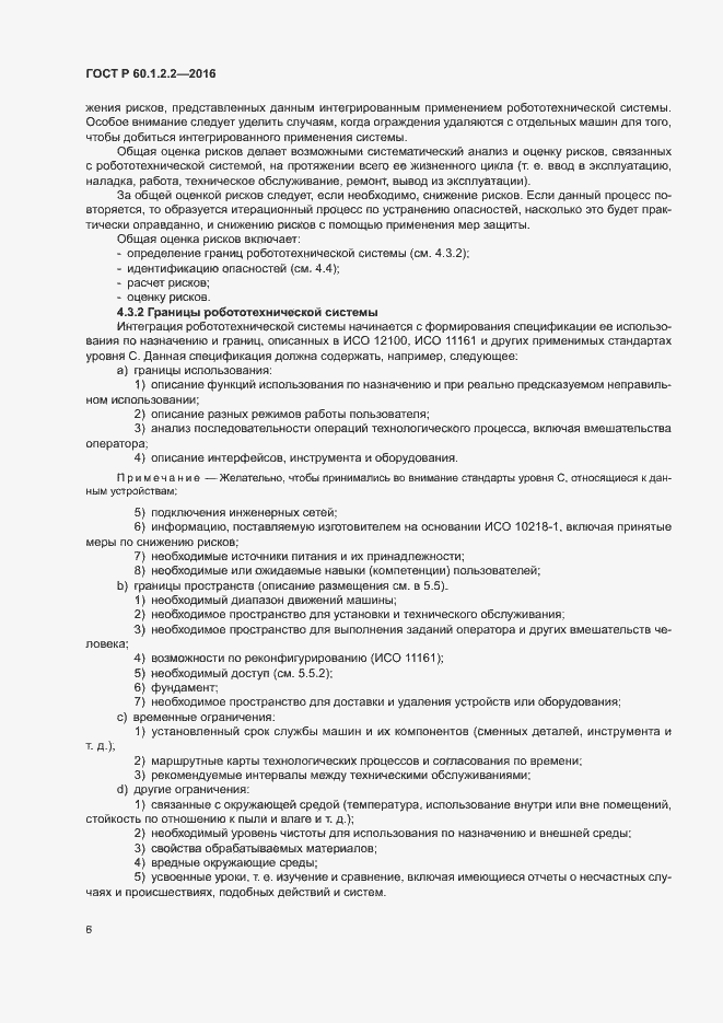 Страница 11 ГОСТ Р 60.1.2.2-2016