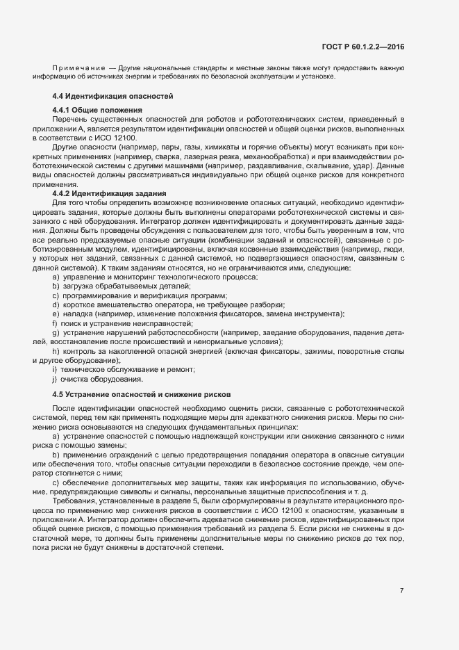 Страница 12 ГОСТ Р 60.1.2.2-2016