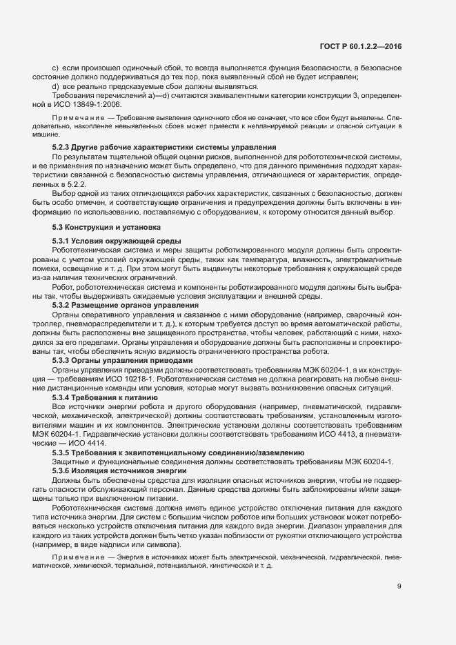 Страница 14 ГОСТ Р 60.1.2.2-2016