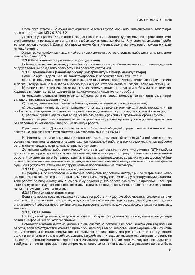 Страница 16 ГОСТ Р 60.1.2.2-2016