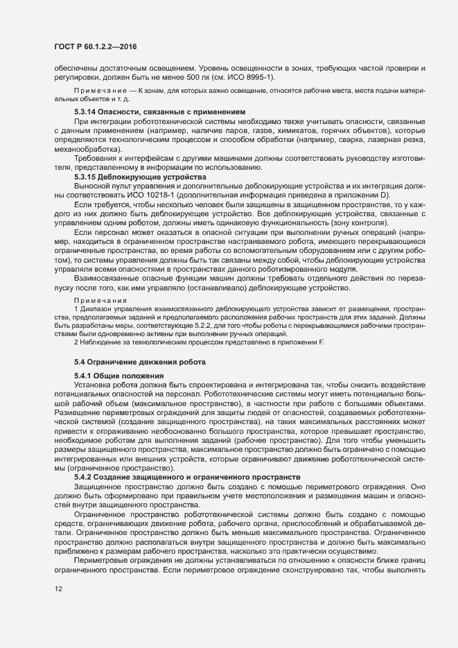 Страница 17 ГОСТ Р 60.1.2.2-2016