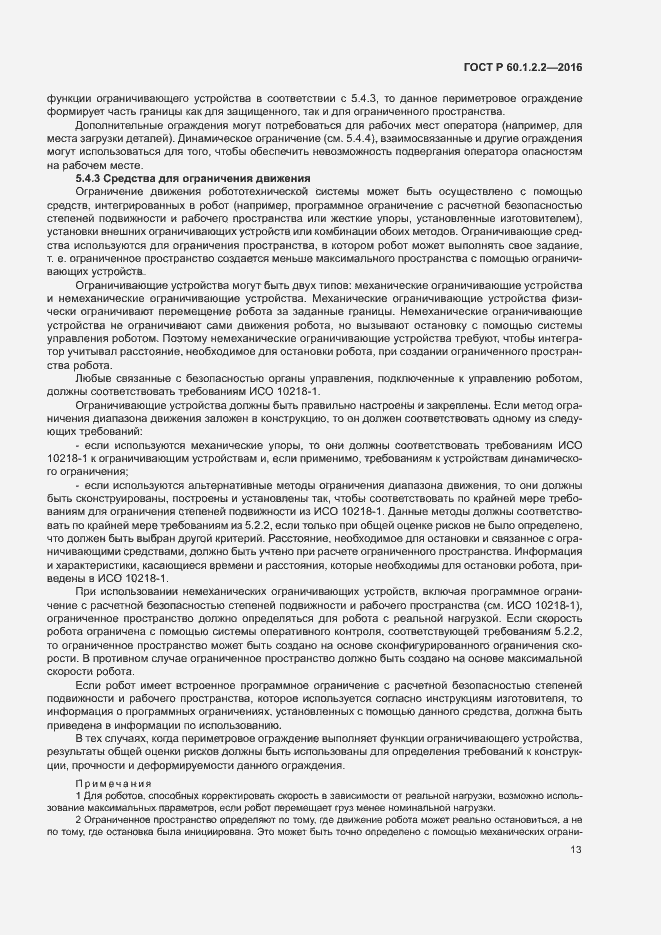 Страница 18 ГОСТ Р 60.1.2.2-2016