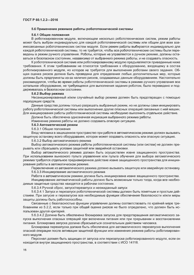 Страница 21 ГОСТ Р 60.1.2.2-2016