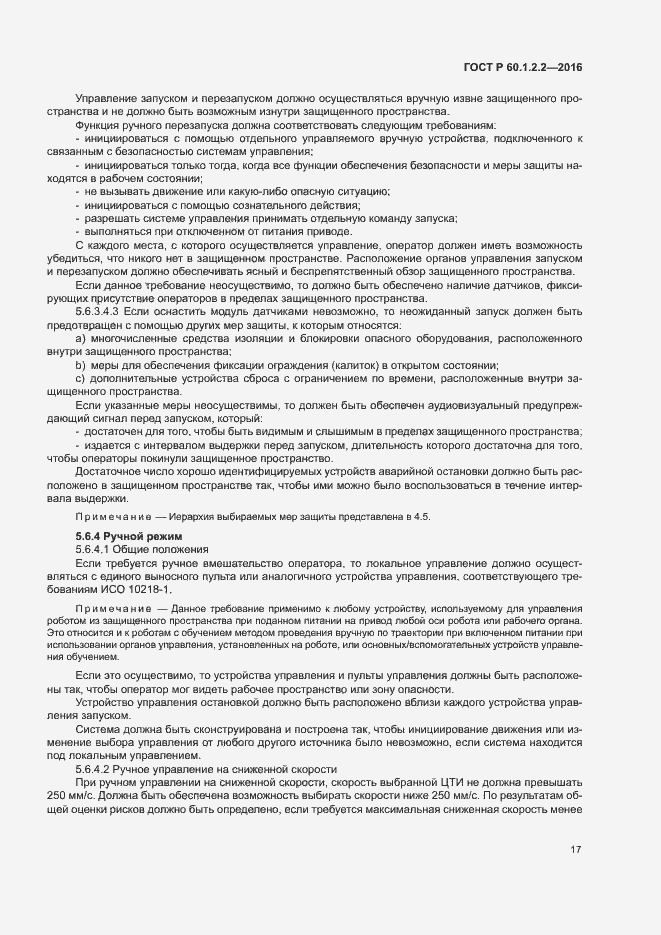 Страница 22 ГОСТ Р 60.1.2.2-2016