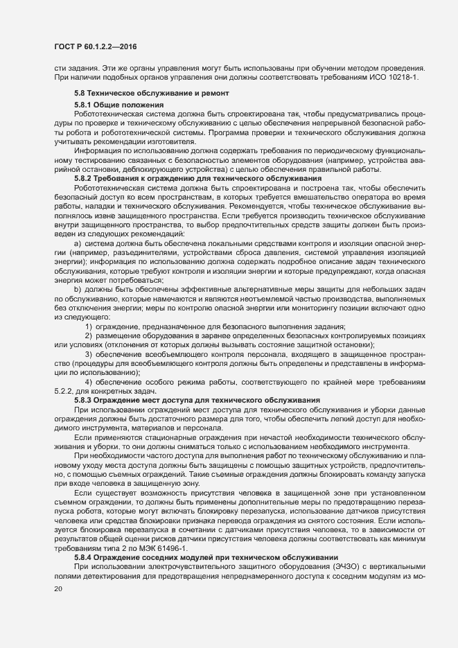 Страница 25 ГОСТ Р 60.1.2.2-2016