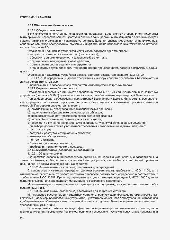 Страница 27 ГОСТ Р 60.1.2.2-2016