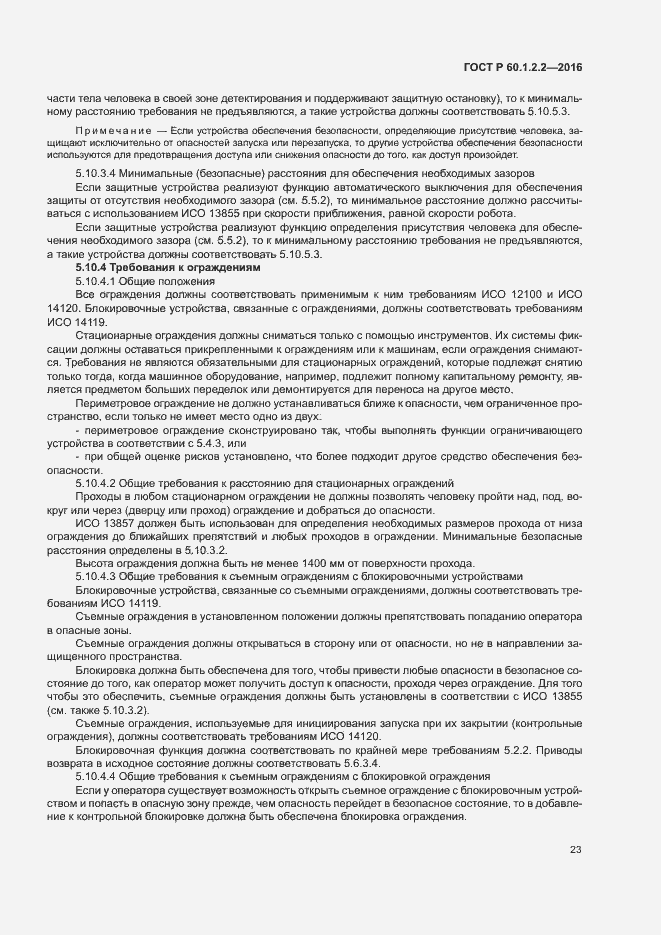 Страница 28 ГОСТ Р 60.1.2.2-2016