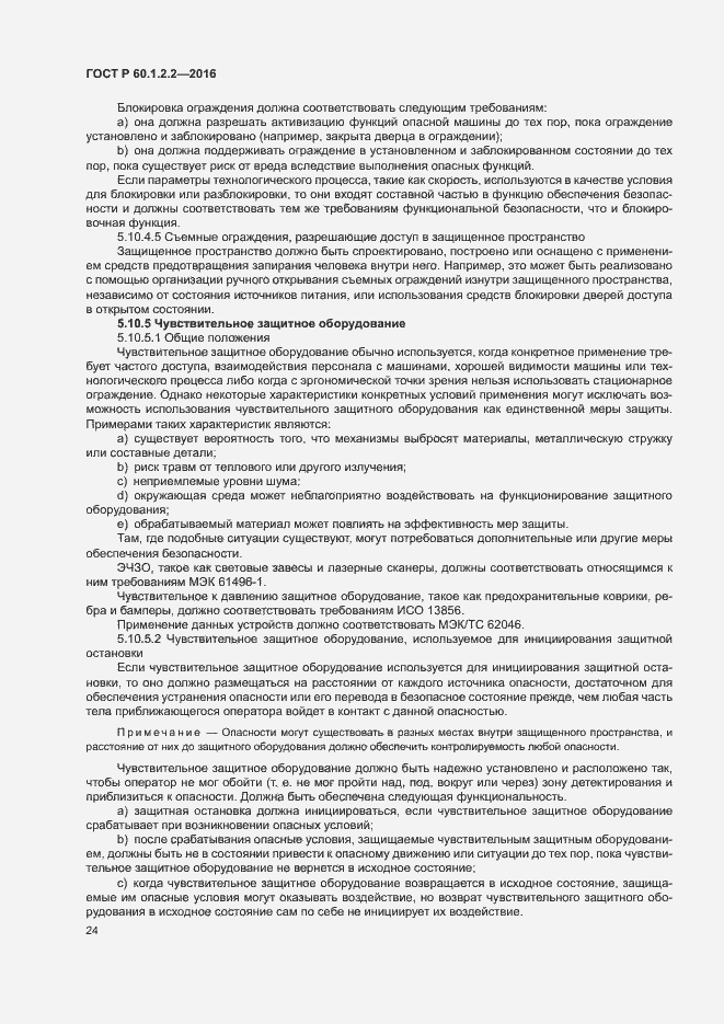 Страница 29 ГОСТ Р 60.1.2.2-2016