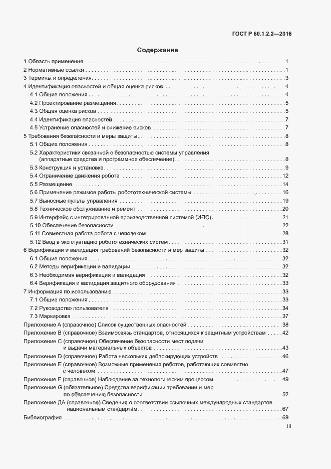Страница 3 ГОСТ Р 60.1.2.2-2016