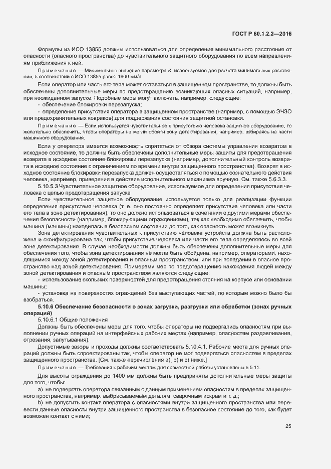 Страница 30 ГОСТ Р 60.1.2.2-2016