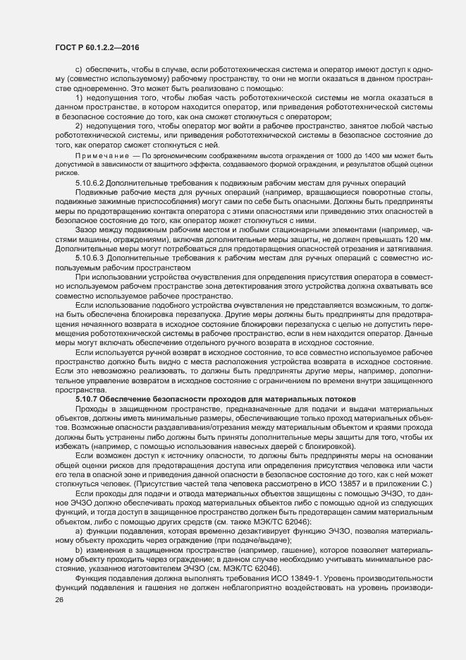 Страница 31 ГОСТ Р 60.1.2.2-2016