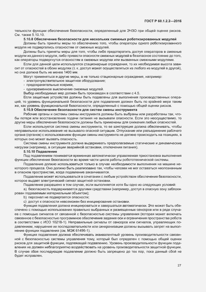Страница 32 ГОСТ Р 60.1.2.2-2016