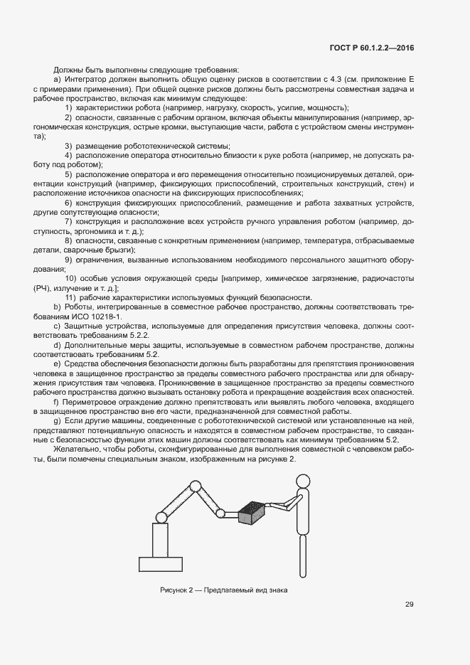 Страница 34 ГОСТ Р 60.1.2.2-2016