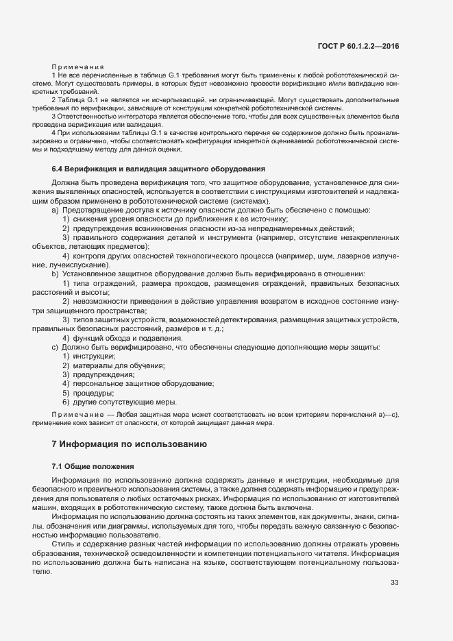 Страница 38 ГОСТ Р 60.1.2.2-2016
