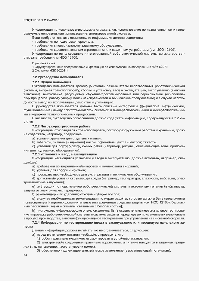 Страница 39 ГОСТ Р 60.1.2.2-2016