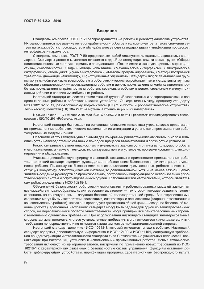 Страница 4 ГОСТ Р 60.1.2.2-2016