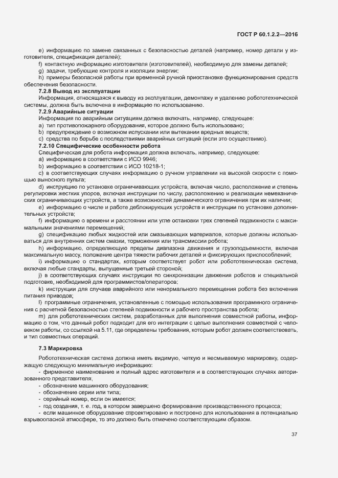 Страница 42 ГОСТ Р 60.1.2.2-2016