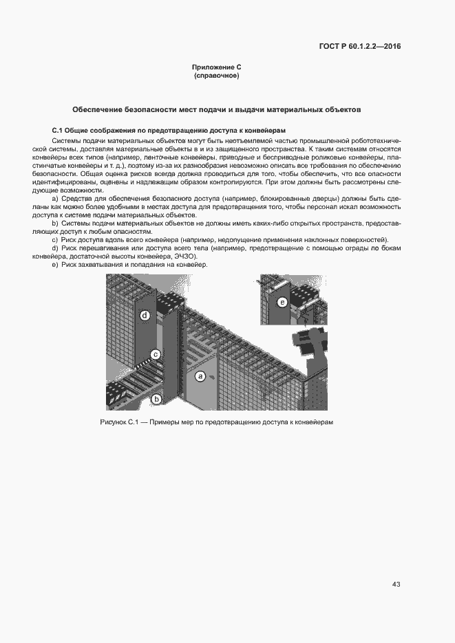 Страница 48 ГОСТ Р 60.1.2.2-2016