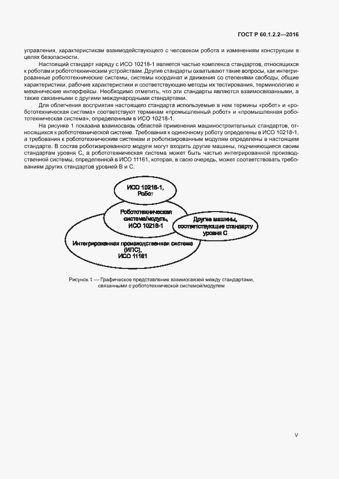 Страница 5 ГОСТ Р 60.1.2.2-2016