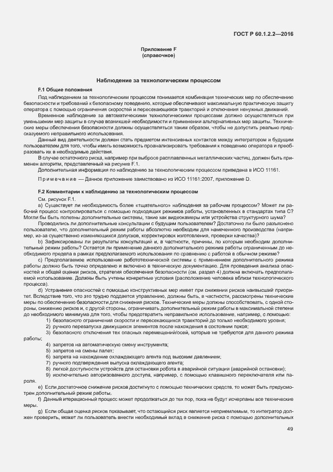 Страница 54 ГОСТ Р 60.1.2.2-2016