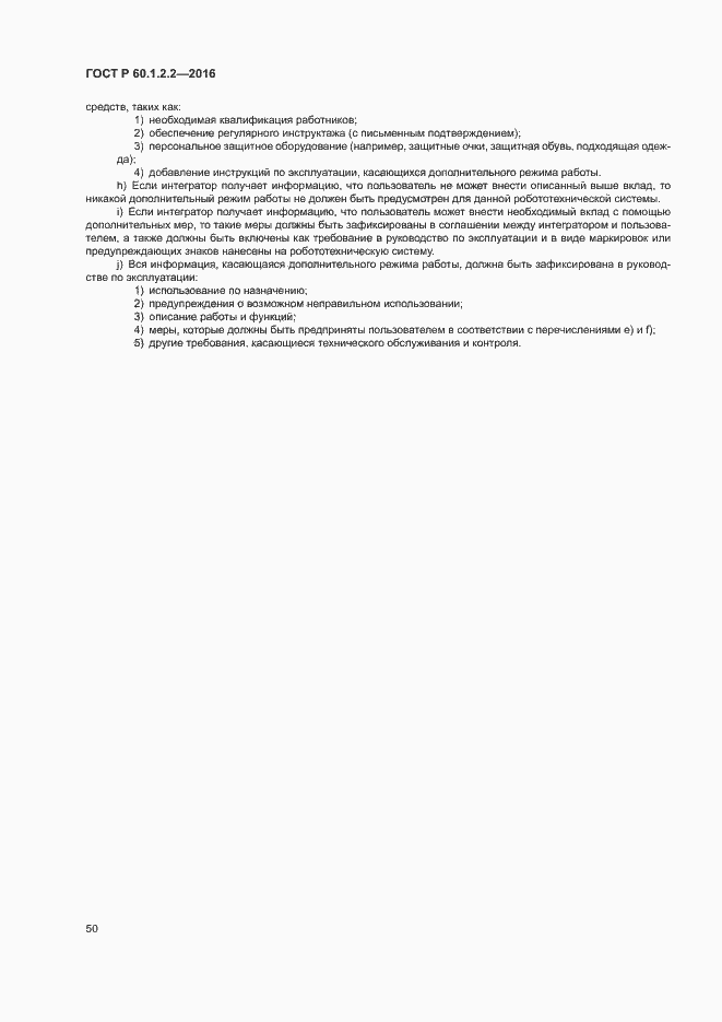 Страница 55 ГОСТ Р 60.1.2.2-2016