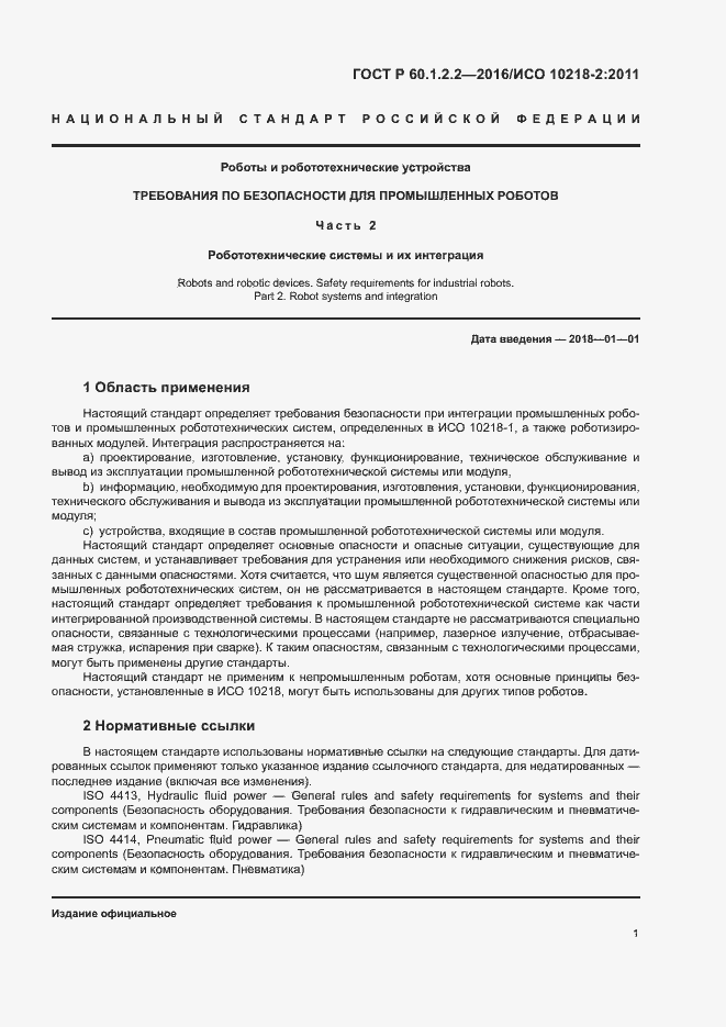 Страница 6 ГОСТ Р 60.1.2.2-2016