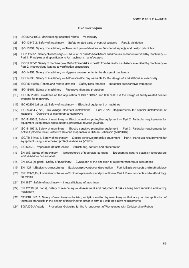 Страница 74 ГОСТ Р 60.1.2.2-2016