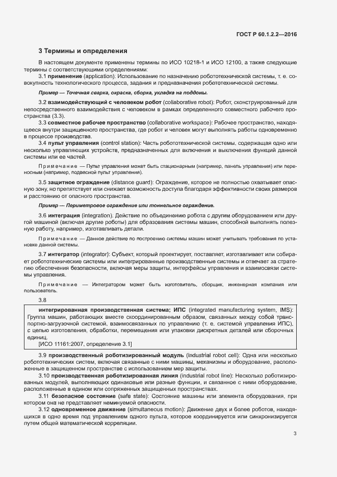 Страница 8 ГОСТ Р 60.1.2.2-2016